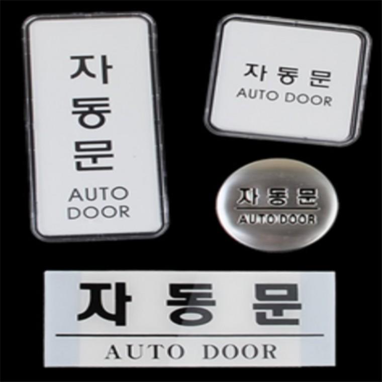 자동문스티커 아크릴안내판 아크릴POP 아크릴표찰