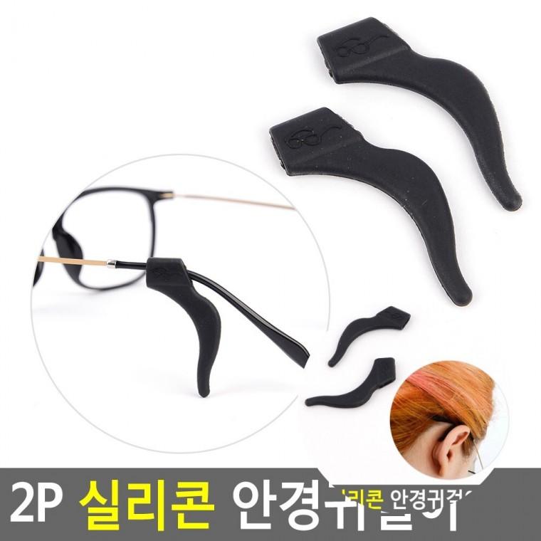안경귀걸이 2P 안경귀받침 안경귀걸이고무 실리콘안경귀걸이