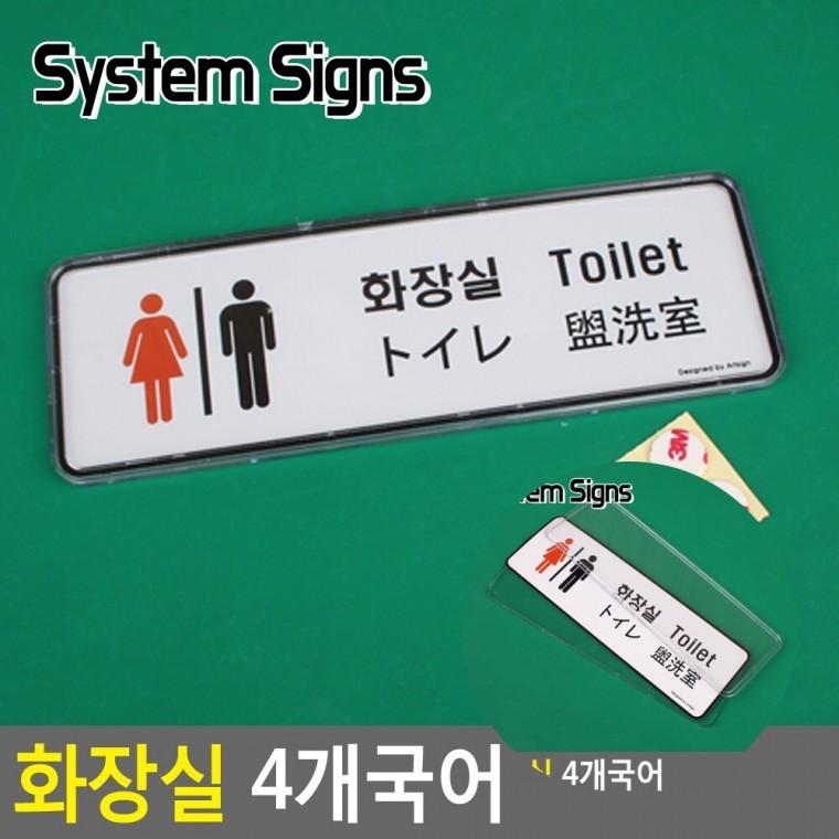화장실 4개국어 시스템사인 방문팻말 화장실팻말 패찰