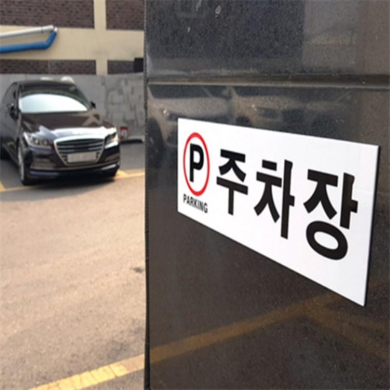 주차장표지판 주차장간판 주차장팻말