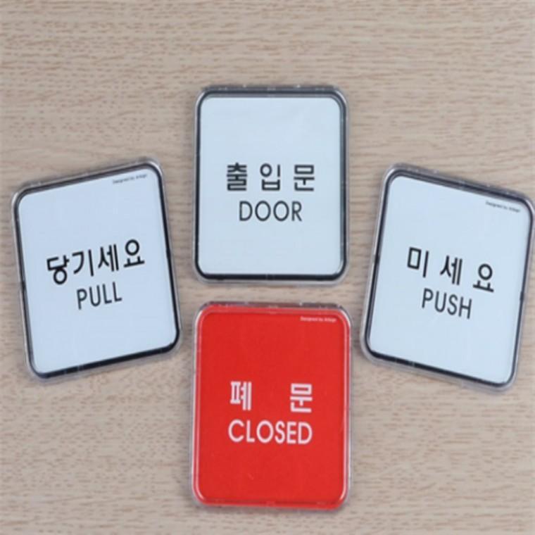 미세요 당기세요 출입문 폐문 표지판 폐문스티커 미세요당기세요표지판 출입문표지판