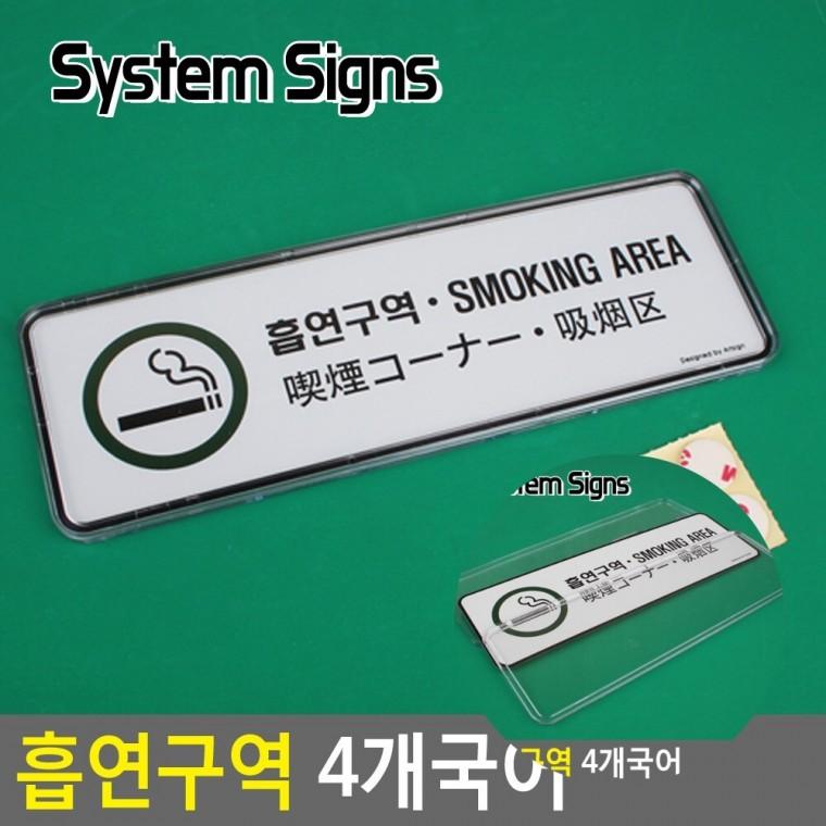 흡연구역 4개국어 시스템사인 표지판 내부간판 문패문구