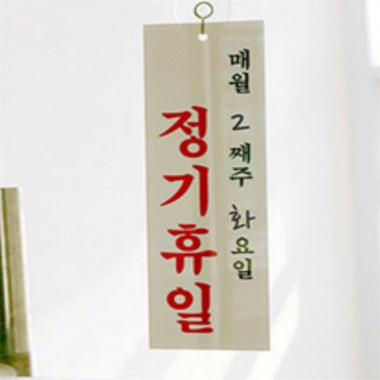 정기휴일 안내판 정기휴일안내표지판 안내문구 영업안내