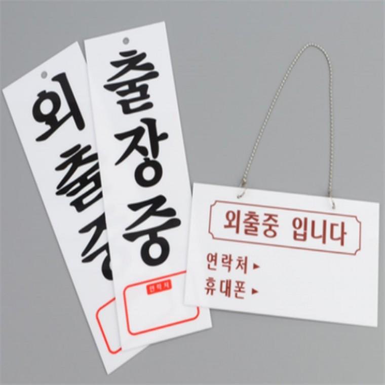 외출중 출장중 표지판 외출중안내판 pop외출중 pop외출중입니다