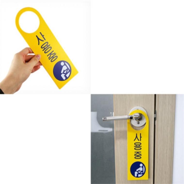 사용중팻말 화장실사용중팻말 화장실사용중표지판 사용중손잡이