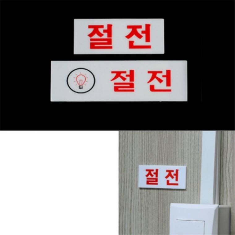 절전스티커 아크릴POP 아크릴표찰 아크릴팻말