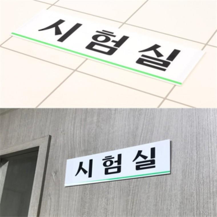 시험실표지판 아크릴표지판 사무실표지판팻말 사무실문패