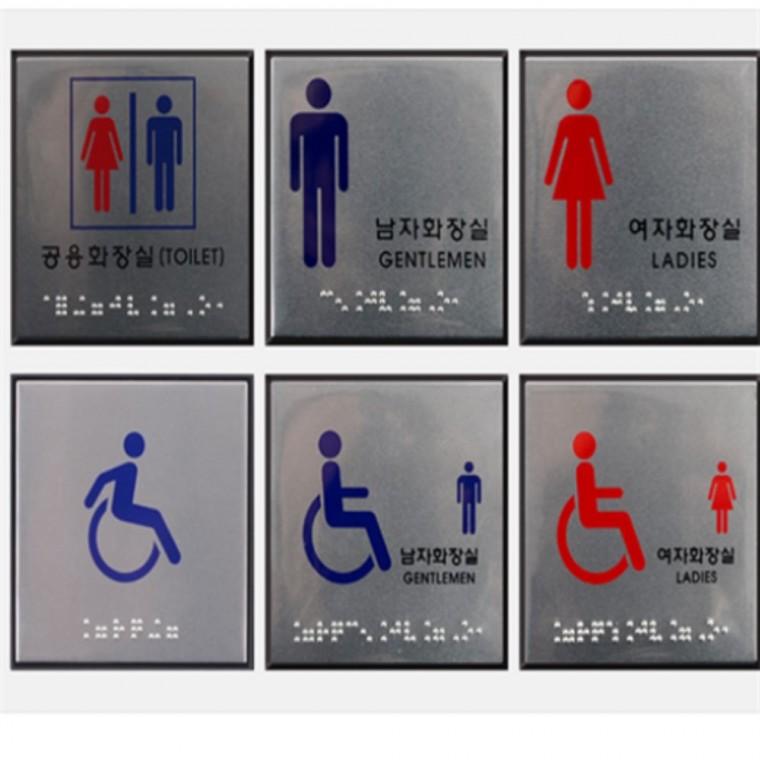 화장실점자표지판 장애인화장실점자 화장실픽토그램 남녀장애인화장실표지