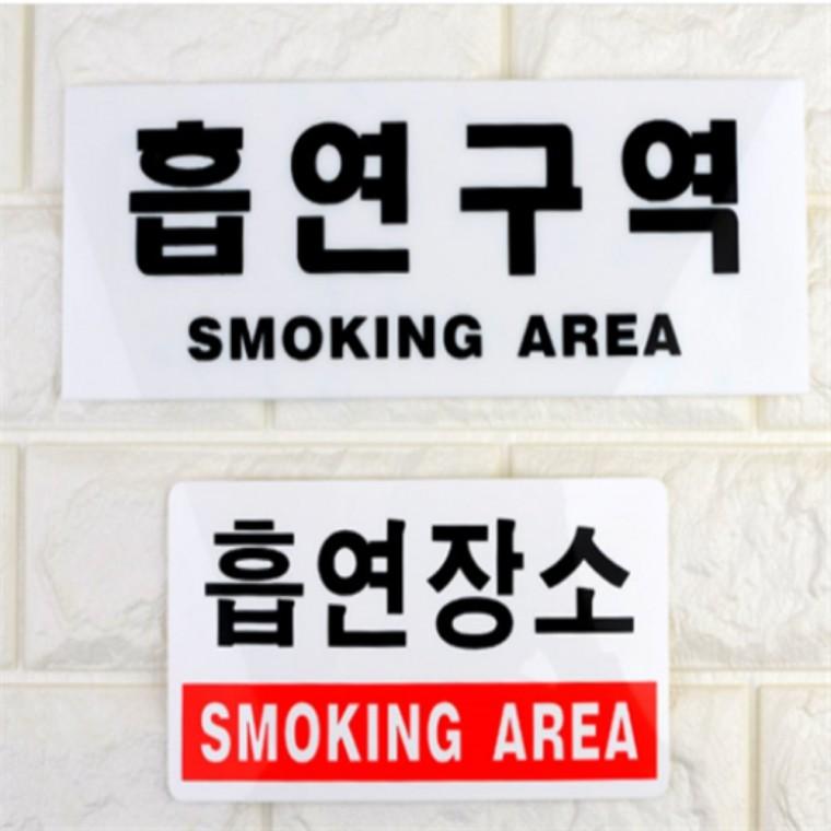 흡연구역표지판 흡연구역스티커 흡연구역표시 흡연구역pop