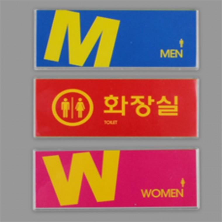 예쁜화장실팻말 남녀공용화장실표지판 남자여자화장실표시 화장실간판