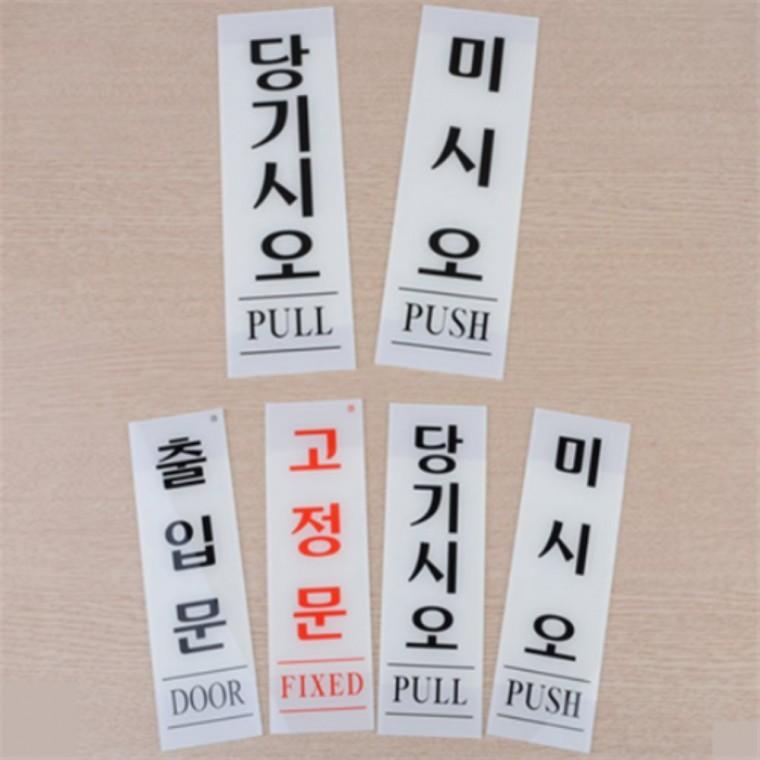 미시오 당기시오 고정문 표지판 출입문 표지판 미세요표지판 당기세요미세요