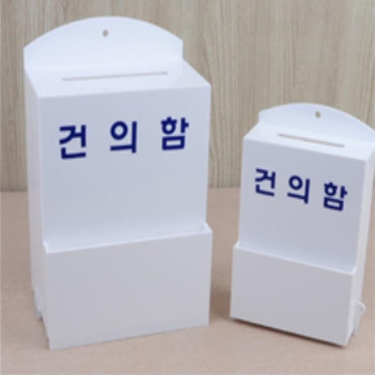 건의함 미니건의함 민원함 의견함