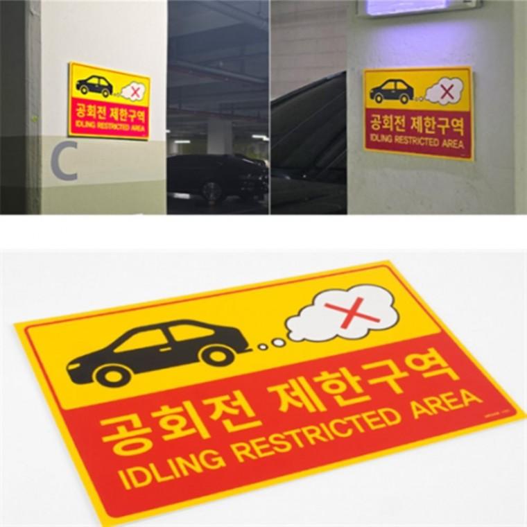 공회전금지표지판 포맥스표지판