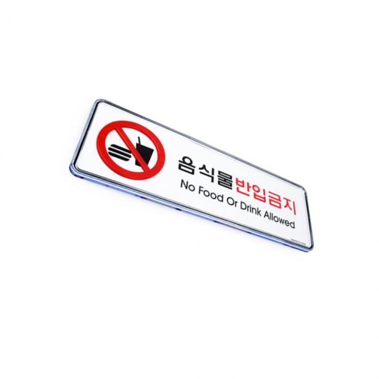 음식물반입금지 경고표지판 금지표지 경고문