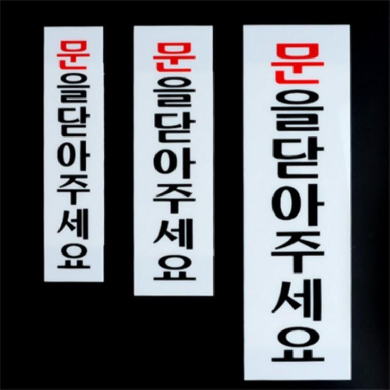 문닫아주세요표지판 문을꼭닫아주세요pop pop글씨문을꼭닫아주세요 문닫아주세요pop