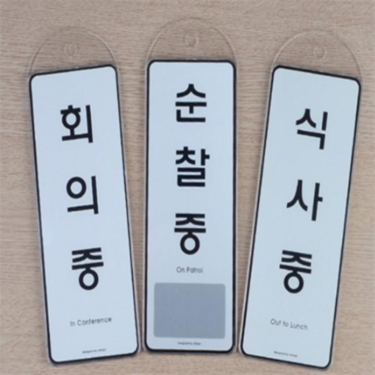 식사중 순찰중 회의중 예약 외출중 팻말 문팻말 사용중팻말 재실표찰