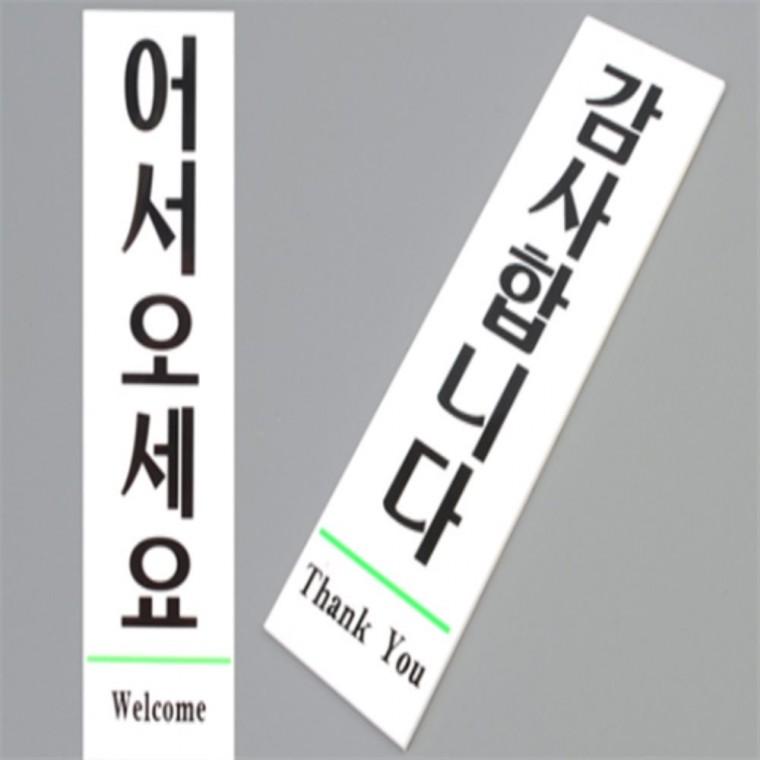 어서오세요 감사합니다 스티커 어서오세요간판 어서오세요글귀스티커