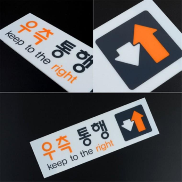 우측통행스티커 아크릴표찰 아크릴팻말 아크릴POP