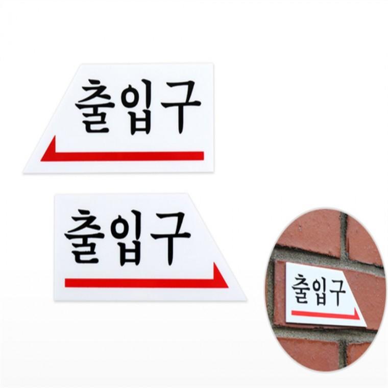 출입구안내판 출입문스티커 화살표표지판