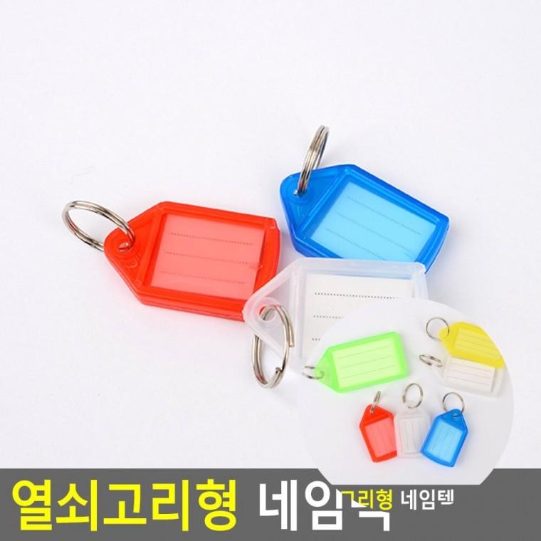 열쇠고리형 네임텍 캐디백이름표 컬러네임텍키링 네임택키링