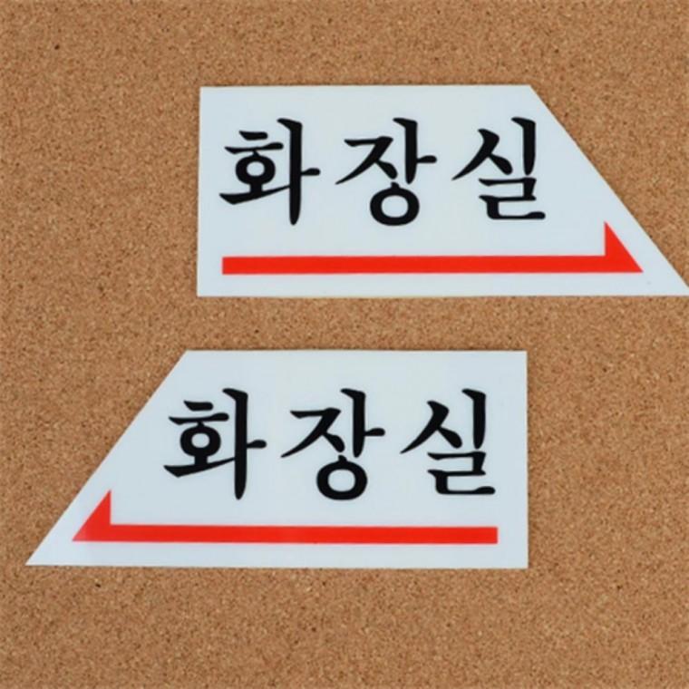 화장실방향표시안내판 화장실표시판 화장실간판 화장실팻말