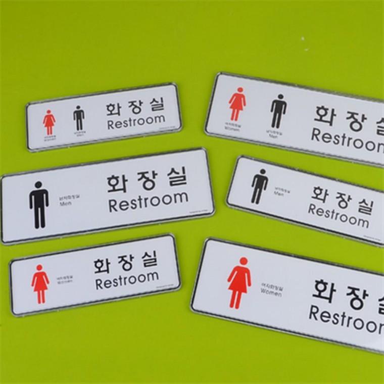화장실팻말 화장실표시스티커 화장실문패 화장실간판
