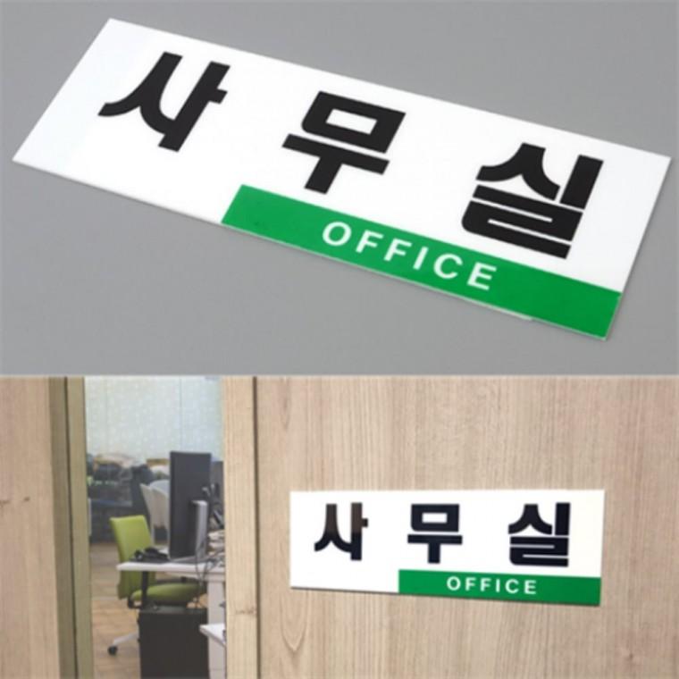 사무실팻말 사무실표지판팻말 사무실표찰 사무실스티커