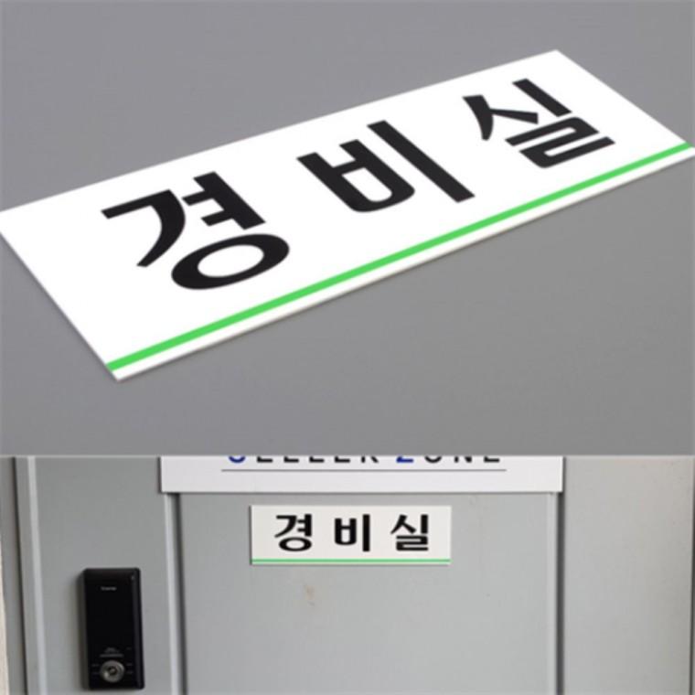 경비실안내판 아크릴표지판 아크릴표찰 아크릴POP