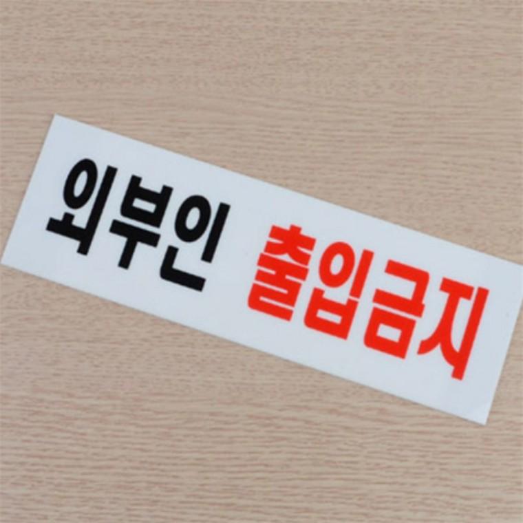외부인출입금지 표지판 경고문구 안내문 경고문