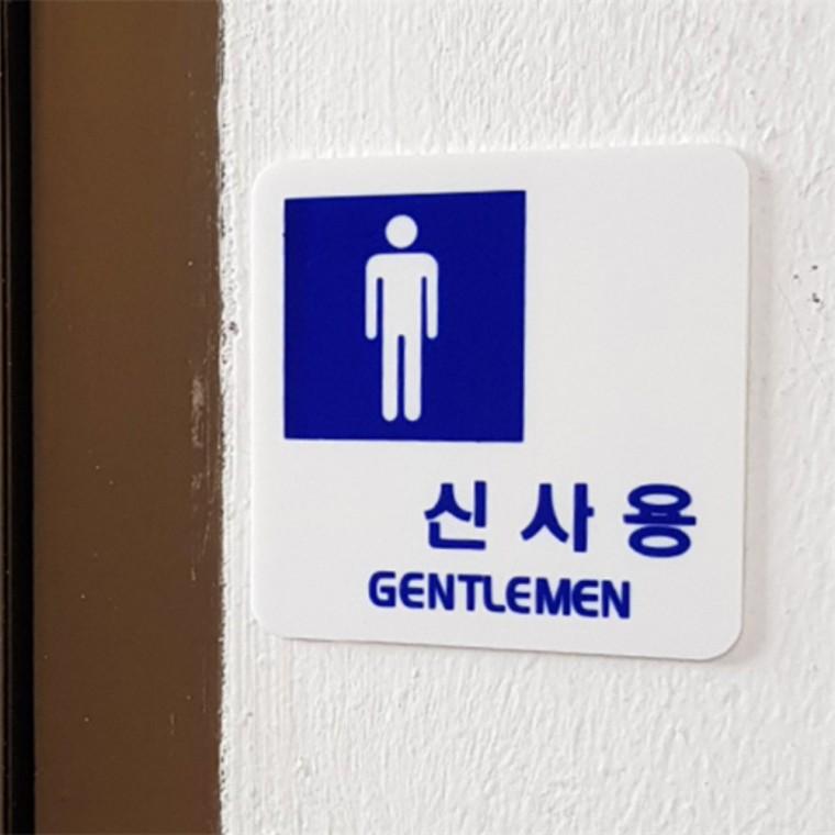 신사용 숙녀용 안내 표지판 패찰 푯말 문팻말