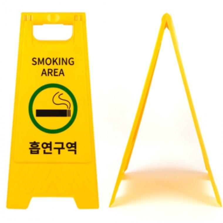 흡연구역표지판 흡연실표지판 실외입간판 A형표지판