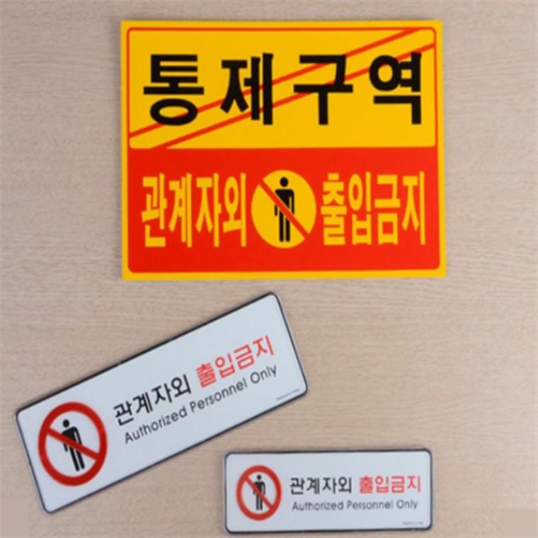 통제구역표지판 제한구역표지 관계자외출입금지안내판 외부인출입금지