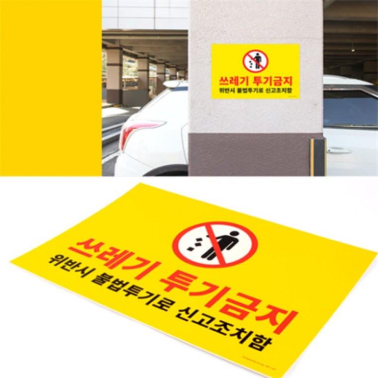 쓰레기투기금지경고판 쓰레기투기금지안내판 쓰레기금지표지판 쓰레기버리지마세요경고판