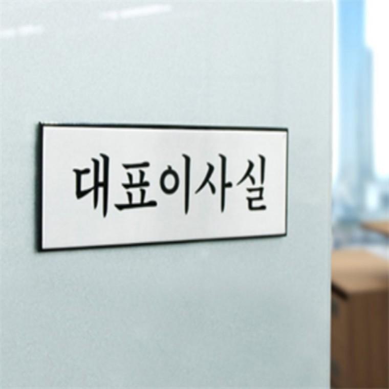 대표이사실문패 부서표지판 사무실이름표 사무실표지판