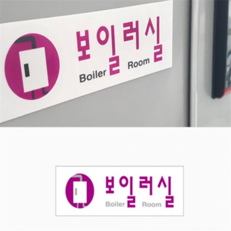보일러실 표지판 아크릴표지판 아크릴안내판 아크릴POP