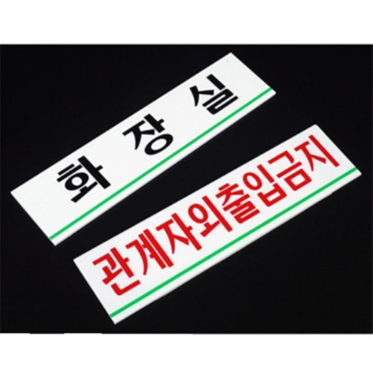 관계자외출입금지 화장실 표지판 관계자외출입금지안내판 관계자외출입금지입간판 화장실표찰
