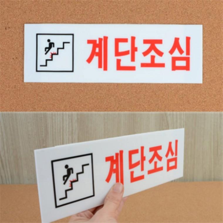 계단조심표지판 계단조심아크릴표지판 계단조심표지판스티커 계단조심스티커