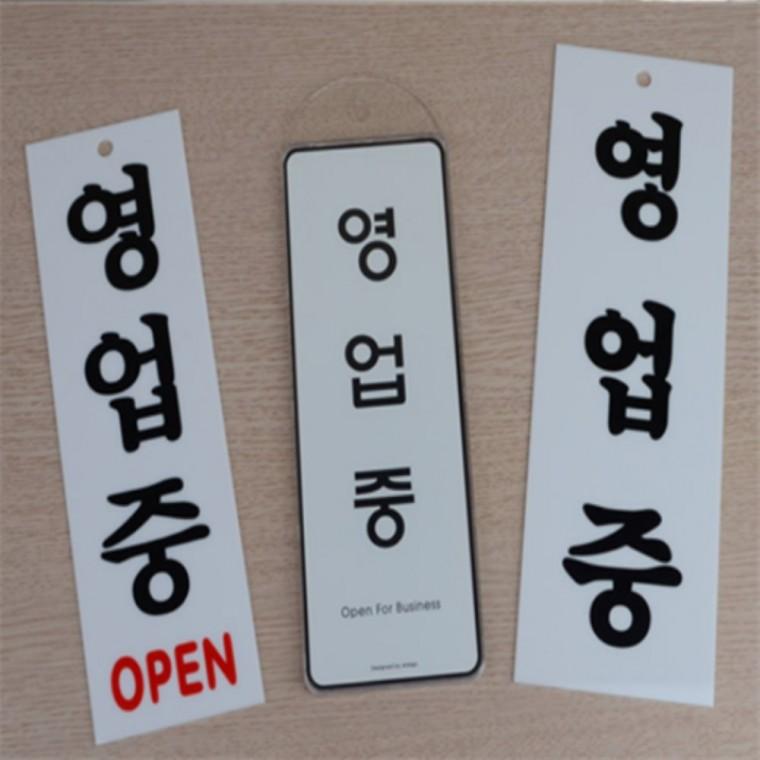 영업중표지판 가게오픈팻말 영업중표지판pop OPEN간판