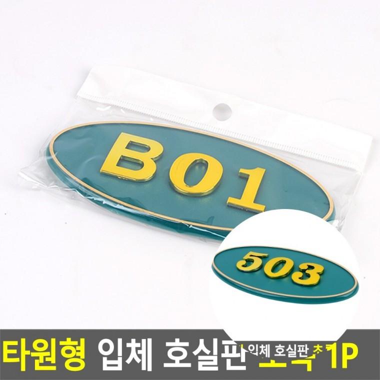 호실판 초록 문패 호수번호판 다세대우편함