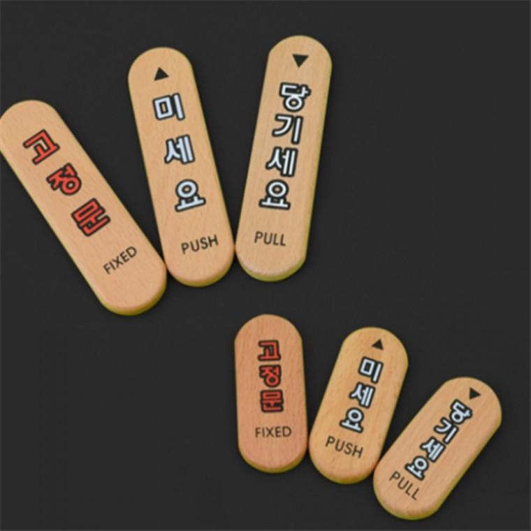 미시요당기시요고정문셋트 미세요당기세요대형 미시오당기시오고정문스티커나무 미시오당기시오고정문스티