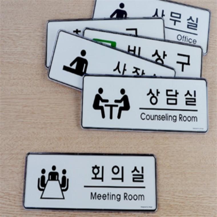 사무실표지판 사무실표찰 부서표지판 사무실이름표지판