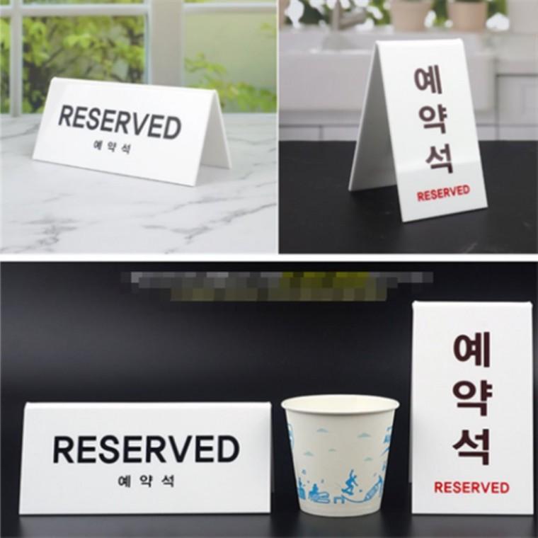 예약석안내판 예약석팻말 테이블예약석표지판 예약석표지판