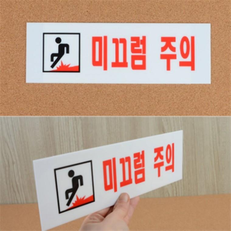 미끄럼주의표지판 미끄럼주의아크릴 미끄럼주의스티커