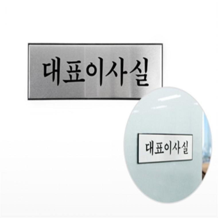 대표이사실 사무실명판 사장실