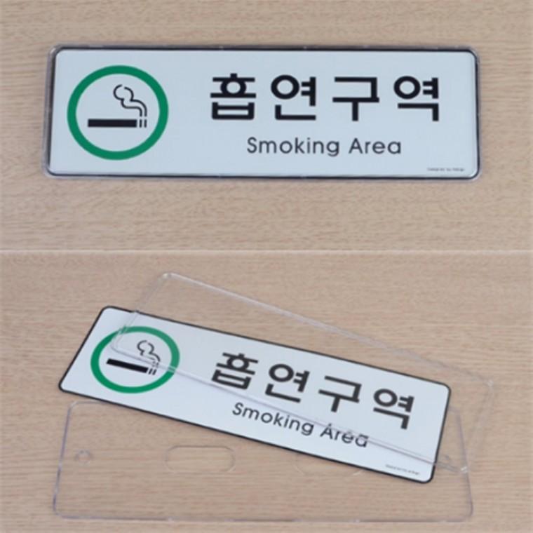 흡연구역스티커 흡연구역표시 흡연구역pop 흡연구역표지판