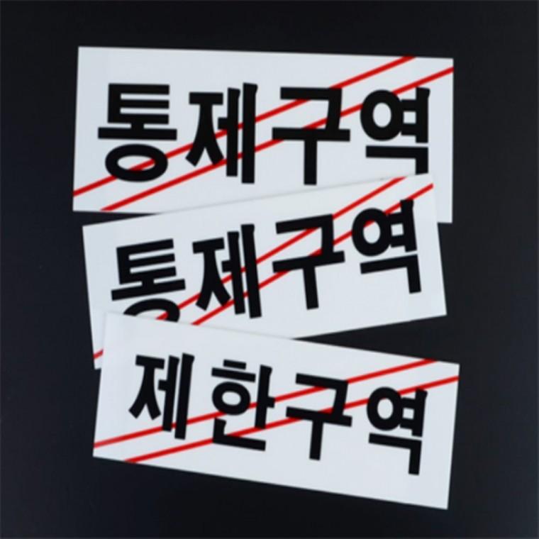 제한구역 통제구역 표지판 아크릴안내판 아크릴표찰 아크릴POP