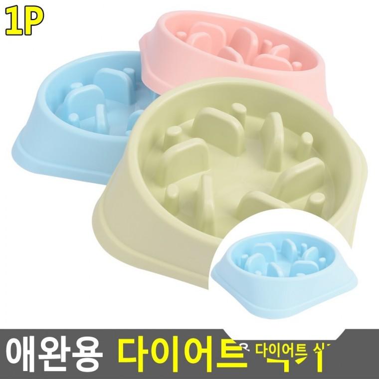 애완용 다이어트 식기 고양이식기 애견밥그릇 반려동물그릇