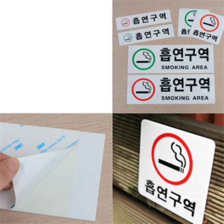 흡연구역pop 흡연구역스티커 흡연구역표지판대형 흡연구역표시