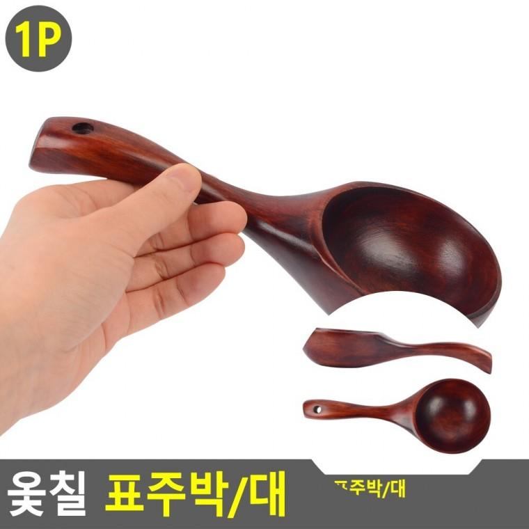 표주박 옻주걱 동동주바가지 나무전골국자