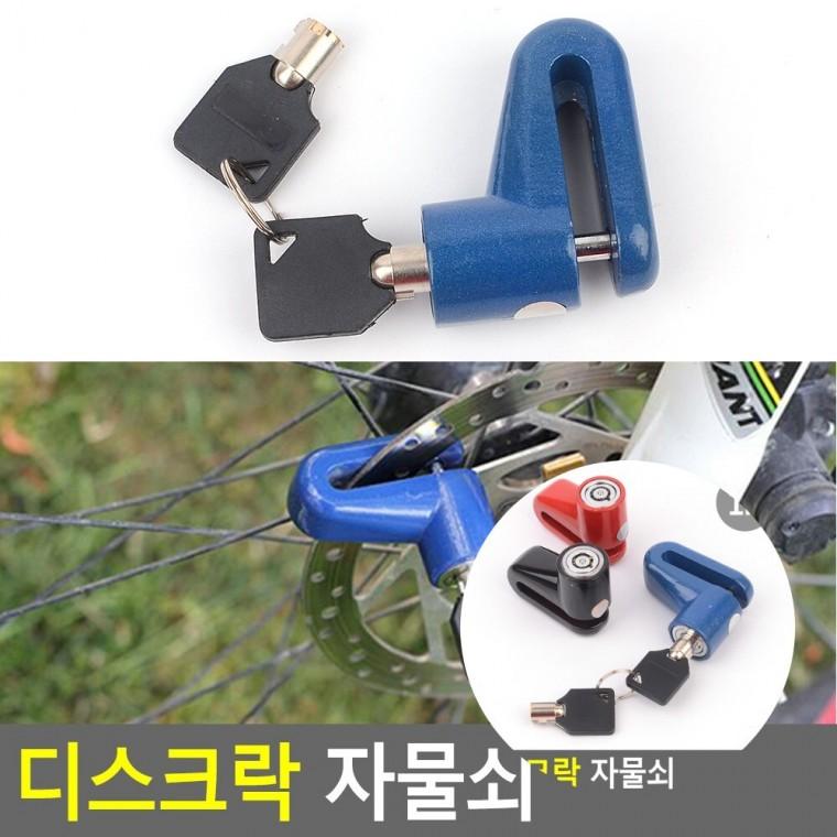 디스크락 자물쇠 자전거자물쇠열쇠 자전거열쇠 오토바이도난방지